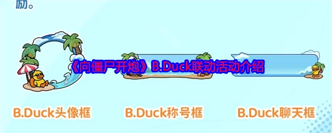 关于《向僵尸开炮》与B.Duck联动活动的详细介绍