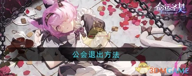 《命运圣契》中公会的退出方式