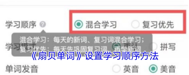 《扇贝单词》中学习顺序的设置方法