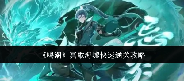 《鸣潮》冥歌海墟的快速通关秘籍