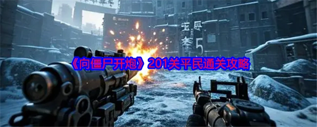 《向僵尸开炮》201关平民玩家通关攻略