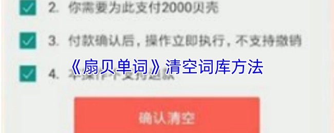 扇贝单词清空词库的办法