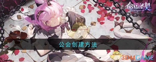 《命运圣契》中公会的创建方式