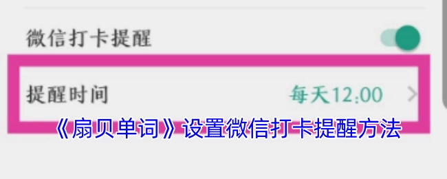 《扇贝单词》微信打卡提醒的设置方法