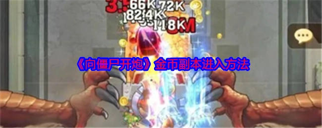 《向僵尸开炮》游戏金币副本的进入方式
