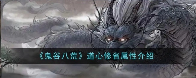 《鬼谷八荒》中关于道心枯燃属性的介绍