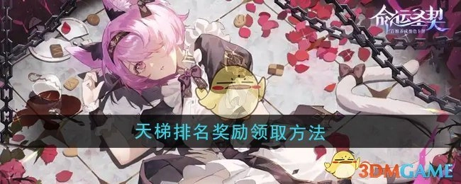 《命运圣契》中天梯排名奖励的领取方式