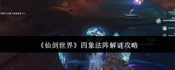 《仙剑世界》四象法阵的解谜攻略分享