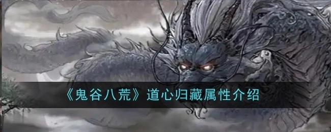《鬼谷八荒》道心归藏属性相关介绍