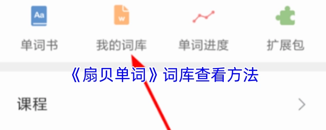 查看《扇贝单词》词库的方法