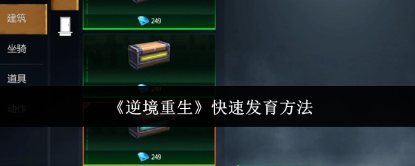 《逆境重生》的快速发育途径