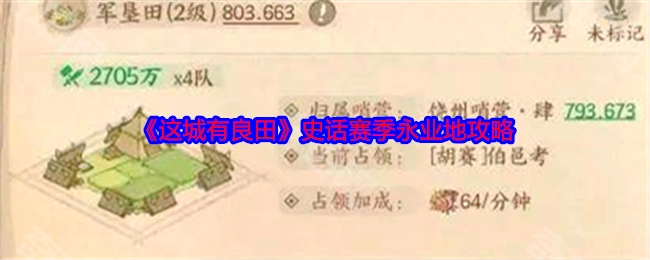 《这城有良田》史话赛季永业地相关攻略