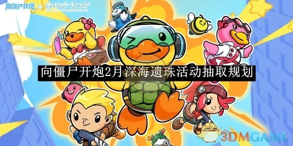 《向僵尸开炮》2月深海遗珠活动抽奖规划