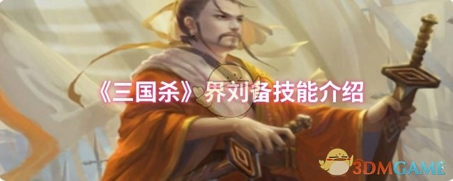 介绍《三国杀》界刘备的技能