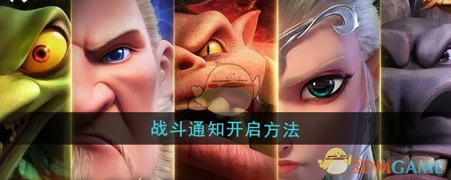 《万龙觉醒》中战斗通知的开启方式