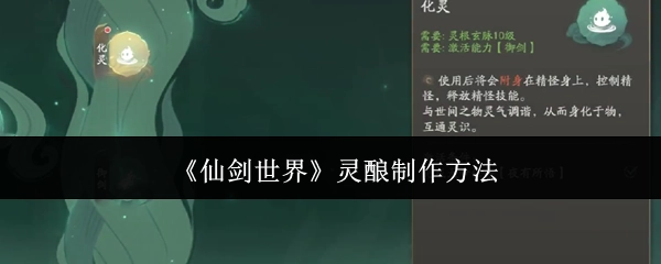 《仙剑世界》中灵酿的制作方式