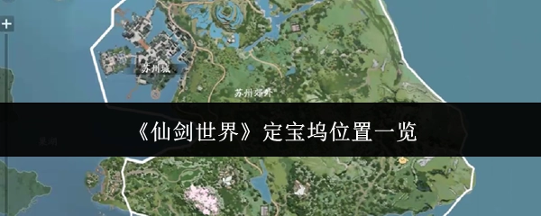 《仙剑世界》定宝坞所在位置全面展示