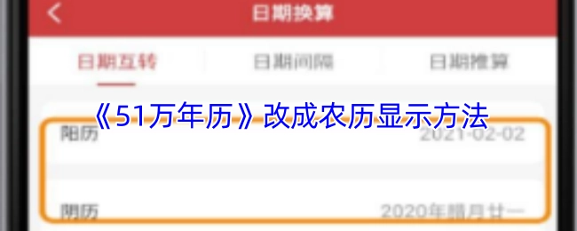将《51万年历》的显示方式改为农历显示。