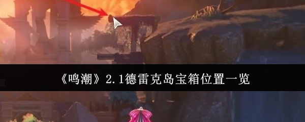 《鸣潮》2.1版本德雷克岛宝箱具体位置全解析