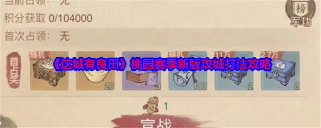 《这城有良田》桃园赛季全新攻城打法攻略