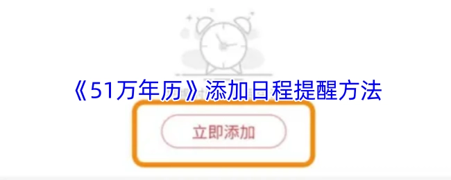 《51万年历》如何添加日程提醒