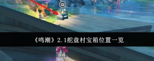 《鸣潮》2.1版本舵盘村宝箱所在位置全知道