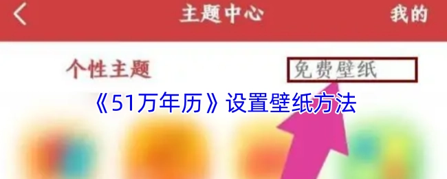 《51万年历》如何设置壁纸