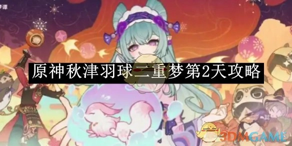 《原神》秋津羽球二重梦第二天的攻略