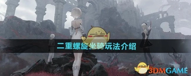 《二重螺旋》坐骑的玩法讲解