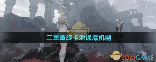 关于《二重螺旋》卡池保底机制的说明