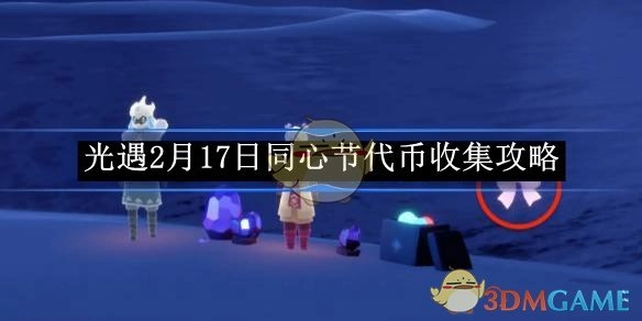 《光遇》同心节2月17日代币收集指南