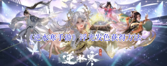 《逆水寒手游》中浮光发色的获取途径