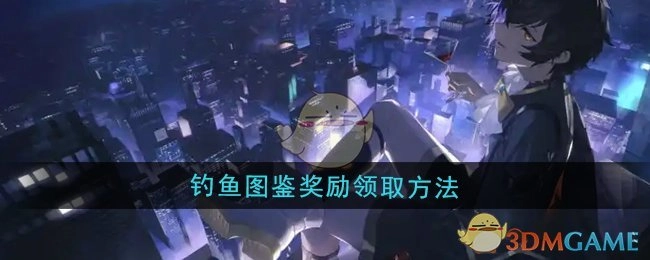 《龙族：卡塞尔之门》中钓鱼图鉴奖励的领取方式