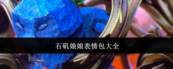 石矶娘娘各类表情包汇总