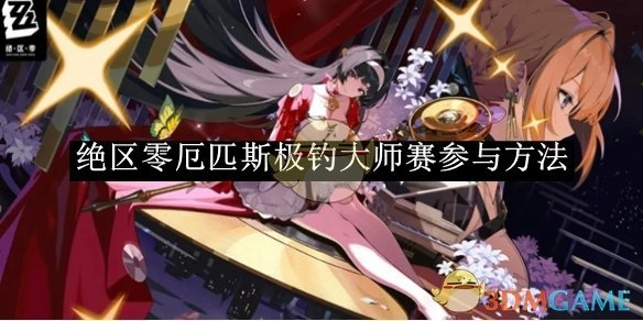 《绝区零》厄匹斯极钓大师赛的参与方式