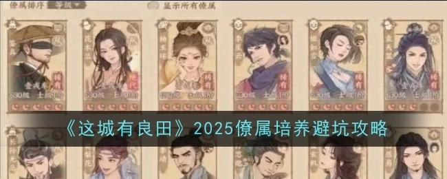 《这城有良田》2025年僚属培养需避开的陷阱攻略