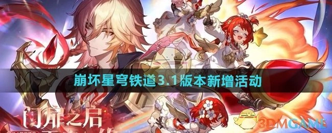 《崩坏星穹铁道》迎来3.1版本，此次版本新增活动