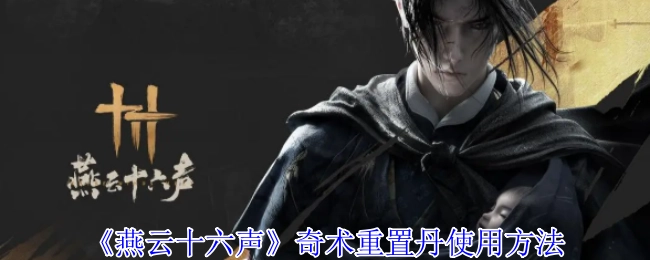 《燕云十六声》里奇术重置丹的使用方式