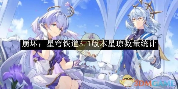 《崩坏：星穹铁道》3.1版本星琼数量的统计情况