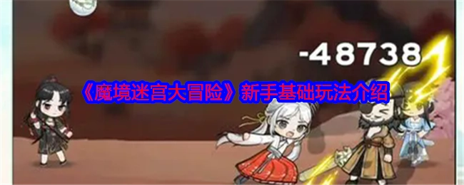 新手必看！《魔境迷宫大冒险》基础玩法全解析