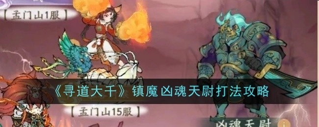 《寻道大千》镇魔凶魂天尉的打法攻略揭秘