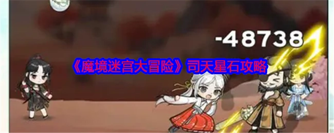 《魔境迷宫大冒险》中司天星石的攻略