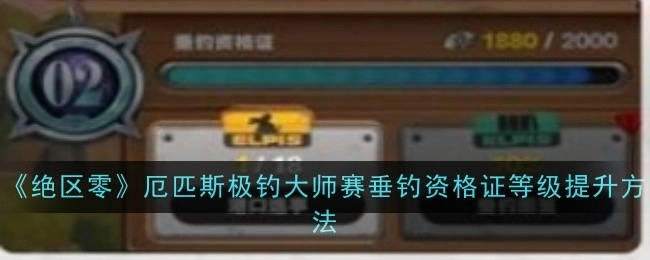《绝区零》厄匹斯极钓大师赛中垂钓资格证等级的提升途径