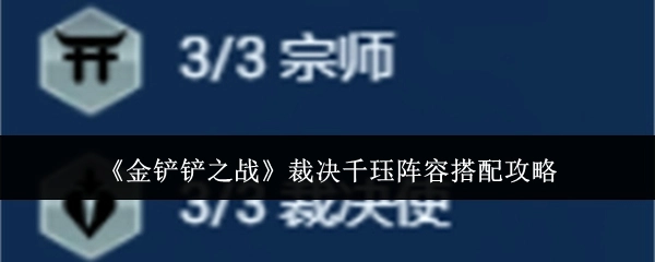 《金铲铲之战》裁决千珏阵容组合攻略