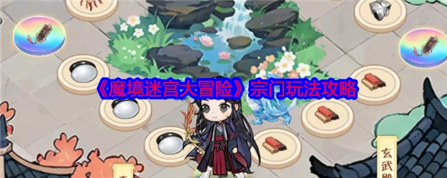 《魔境迷宫大冒险》中宗门玩法的攻略指南