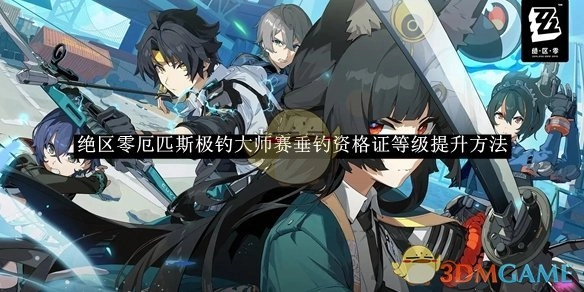 《绝区零》厄匹斯极钓大师赛中垂钓资格证等级的提升方法说明