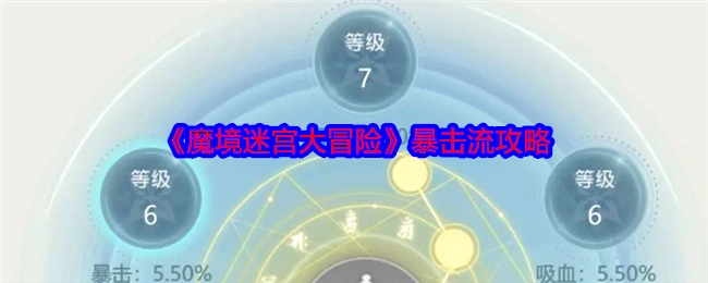 《魔境迷宫大冒险》暴击流玩法攻略