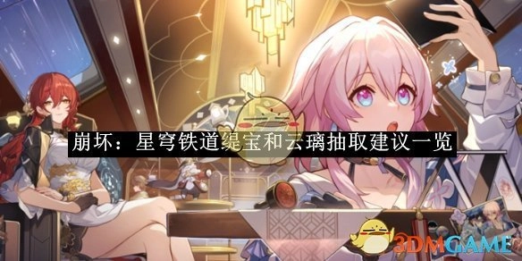 《崩坏：星穹铁道》缇宝与云璃抽取建议全览