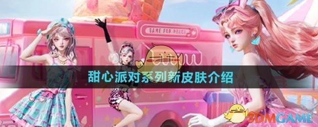 《和平精英》甜心派对系列全新皮肤详细介绍