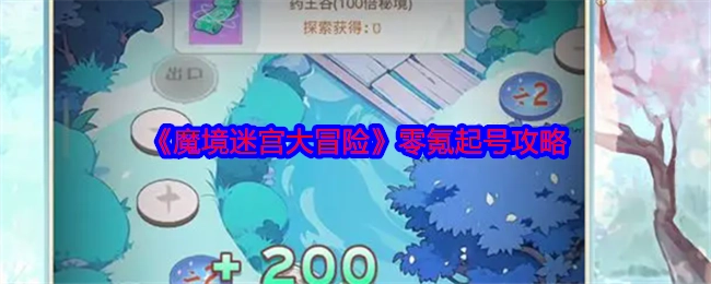 《魔境迷宫大冒险》零氪金起号攻略